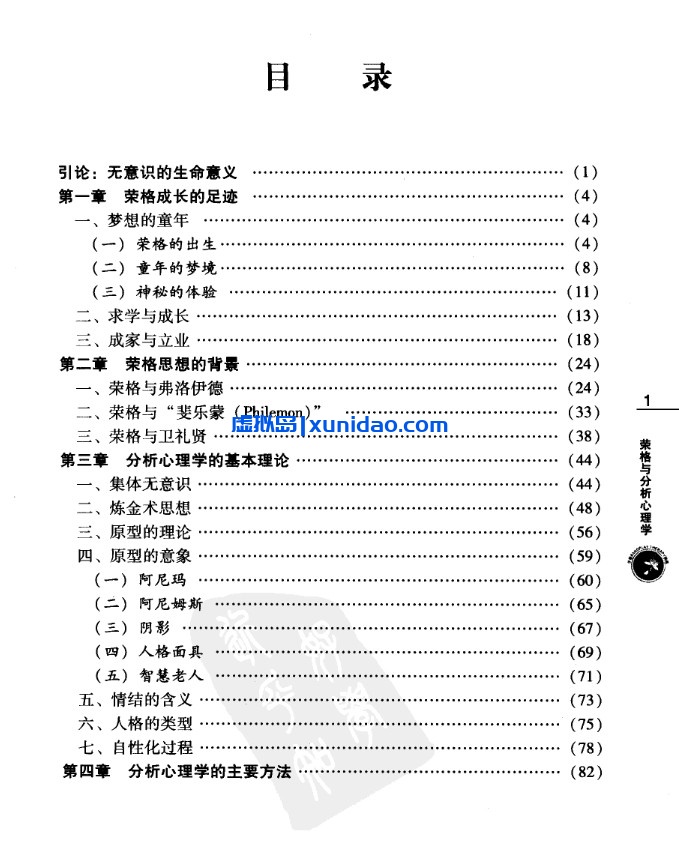 申荷【荣格与分析心理学】 pdf电子书下载