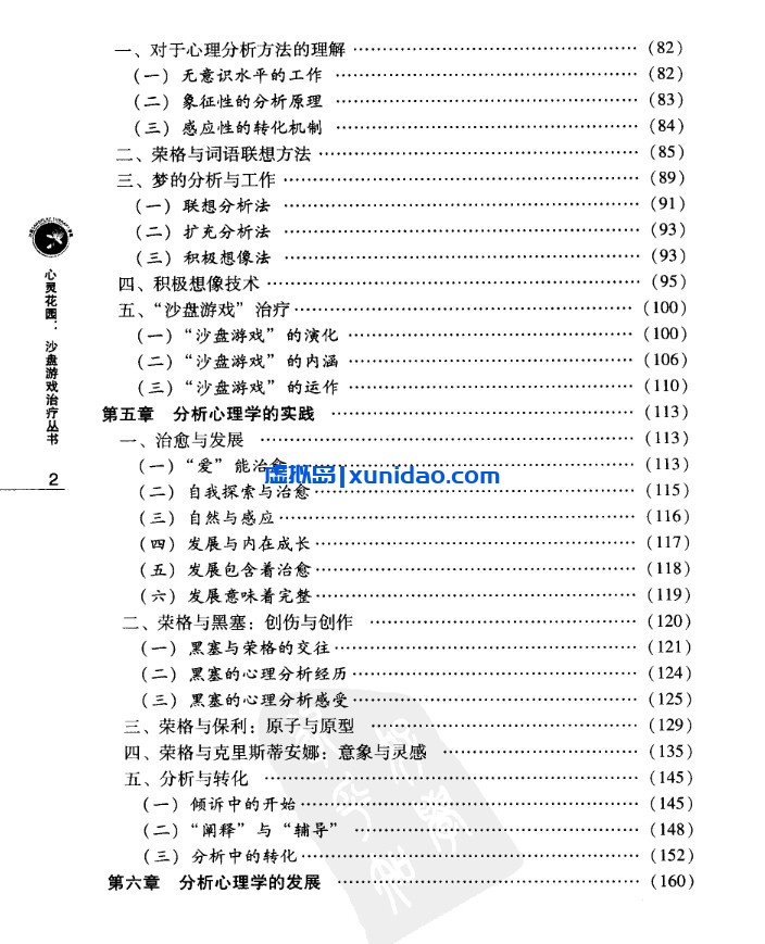 申荷【荣格与分析心理学】 pdf电子书下载 申荷【荣格与分析心理学】 pdf电子书下载