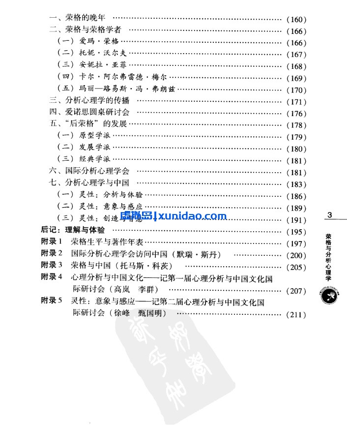 申荷【荣格与分析心理学】 pdf电子书下载