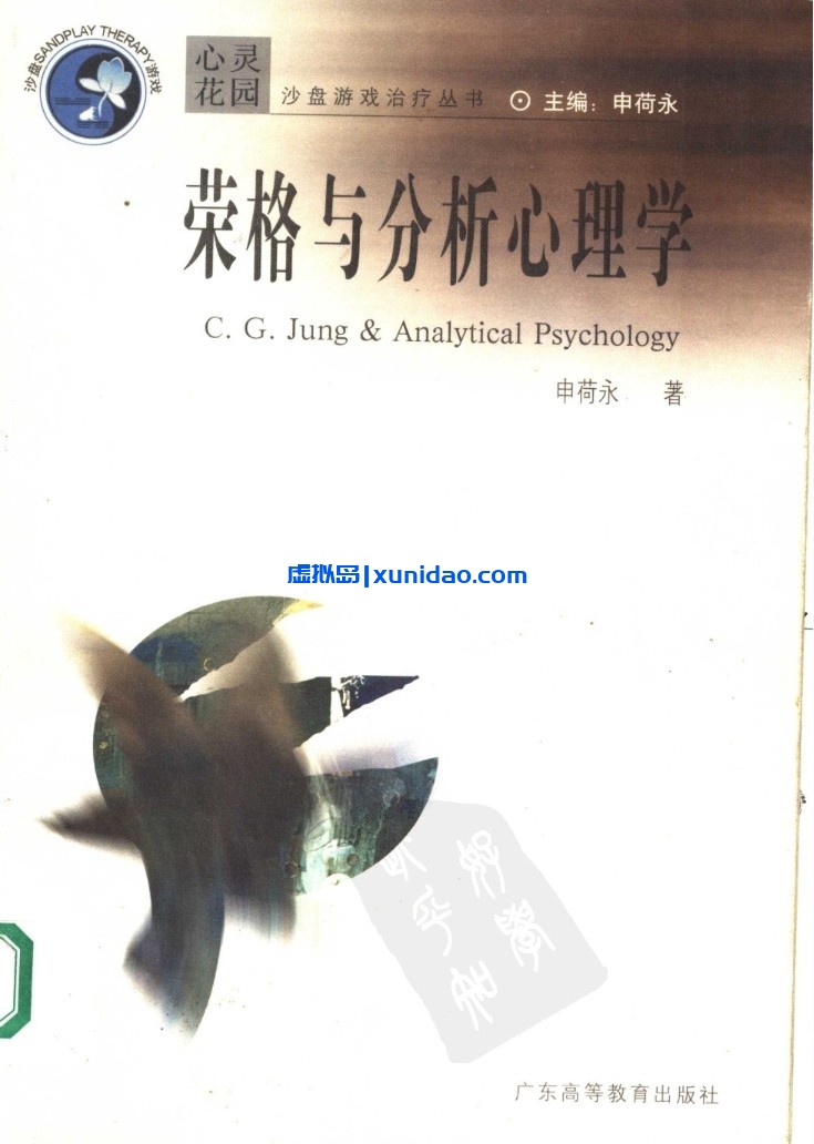 申荷【荣格与分析心理学】 pdf电子书下载