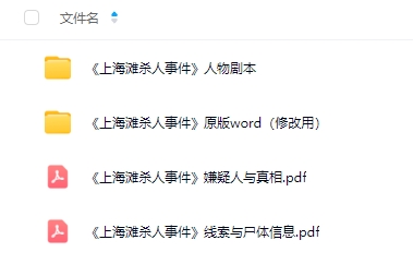 《上海滩杀人事件》5人剧本杀电子版资源网盘下载
