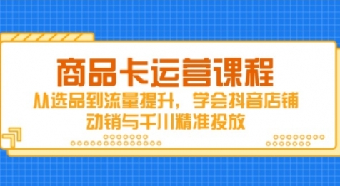 【天诺老吴/雪狼】抖音商品卡运营实战培训课程：巨量千川投放引爆流量