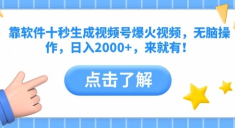 【陈歌部落】AI全自动视频号赚钱玩法：10秒生成爆款视频