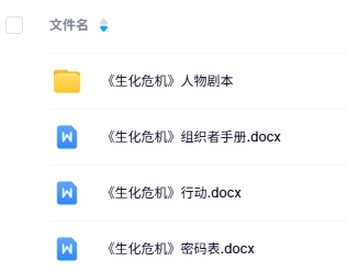 《生化危机》7人剧本杀电子版资源网盘下载