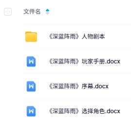 《深蓝阵雨》8人剧本杀电子版资源网盘下载