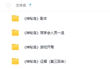 《神秘岛》8人剧本杀电子版资源网盘下载