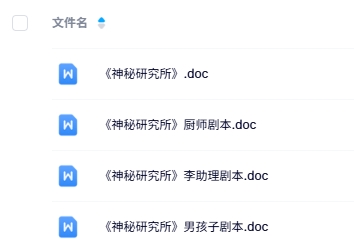 《神秘研究所》6人剧本杀电子版资源网盘下载