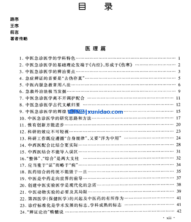 【沈绍功中医方略论】 pdf电子书下载