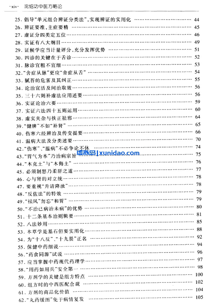 【沈绍功中医方略论】 pdf电子书下载 【沈绍功中医方略论】 pdf电子书下载