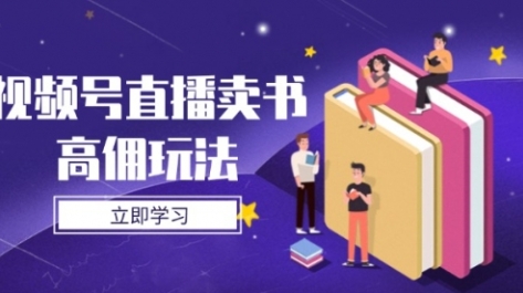 视频号直播卖书赚钱全攻略:拆解视频号流量底层逻辑