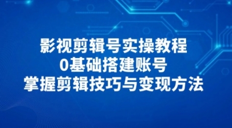 【许悦】视频剪辑号实操培训教程：从剪辑到带货的完整赚钱系统