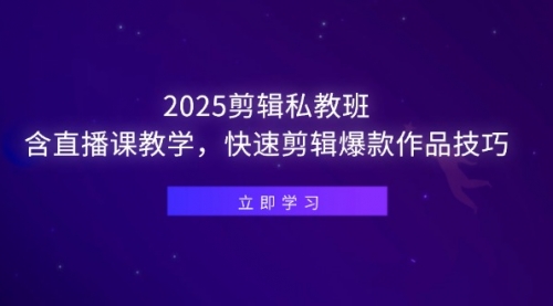 【许悦】2025视频剪辑私教培训课程:学会爆款影视带货视频的制作