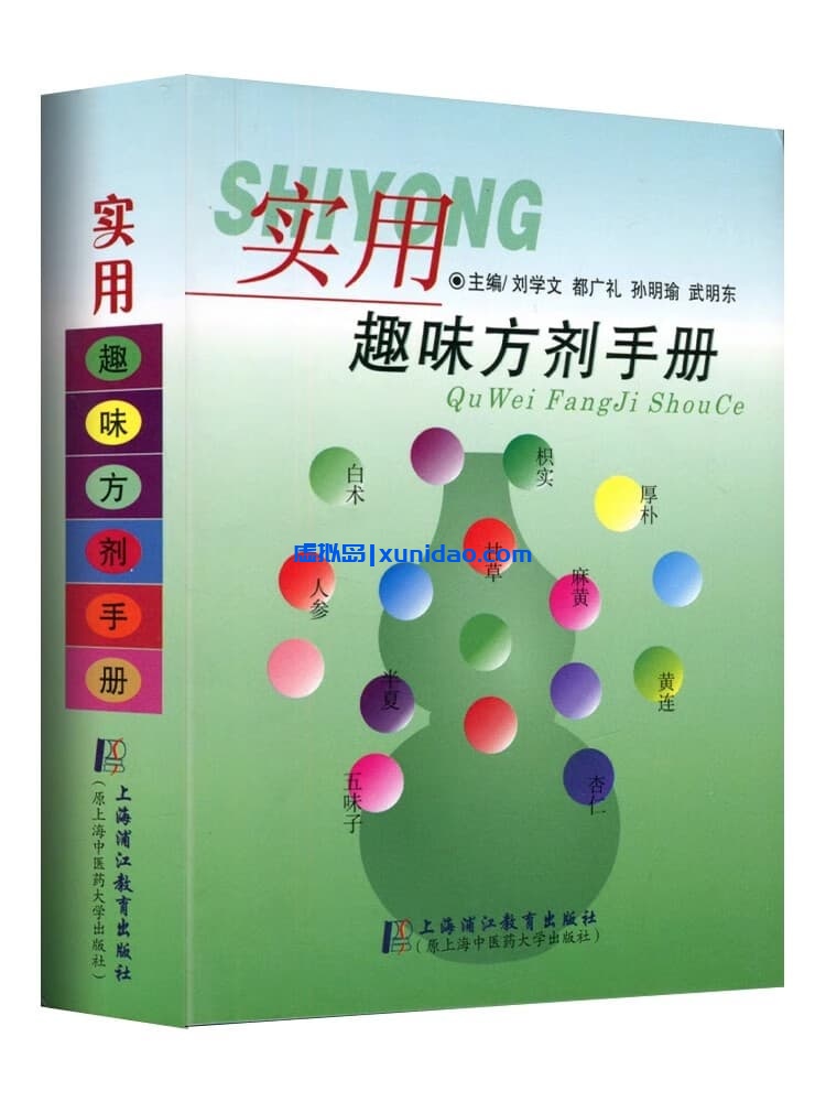 刘学文【实用趣味方剂手册】 pdf电子书下载