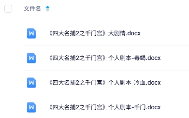 《四大名捕2之千门宫》4人剧本杀电子版资源网盘下载