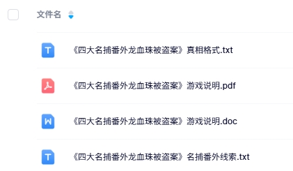 《四大名捕番外龙血珠被盗案》10-11人剧本杀电子版资源网盘下载