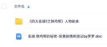 《四大名捕1之铁鸡帮》4人剧本杀电子版资源网盘下载