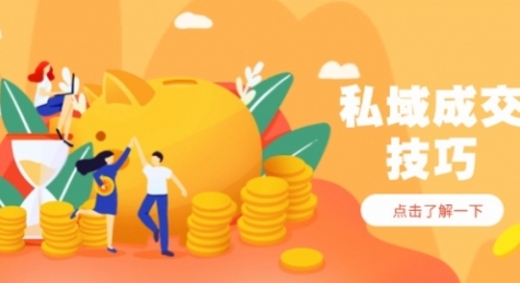 【王通】私域成交收钱班2.0:最狠成交策略,让客户追着你付钱