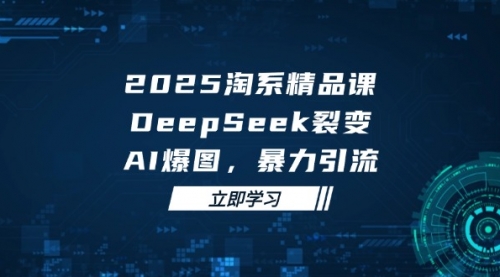 【秋秋】2025淘宝暴力引流培训课程：利用Deepseek打造爆品裂变