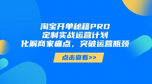 【天下网商】淘宝开单秘籍PRO:新手商家7天破万流量的爆单秘籍