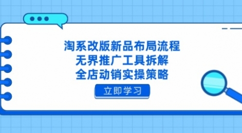 【石头老师】淘系电商标准化起店教程：淘宝天猫爆款运营
