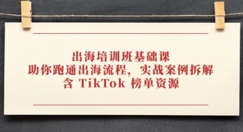 【马克】美区TikTok达人带货赚钱培训课程：掌握出海电商基础知识