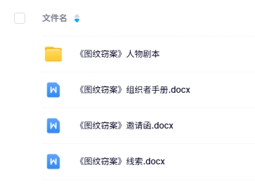 《图纹窃案》8人剧本杀电子版资源网盘下载