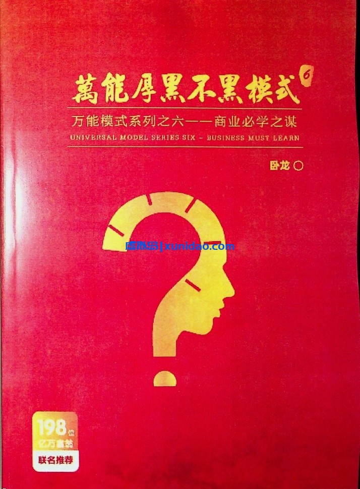 卧龙【万能厚黑不黑模式】 pdf电子书下载