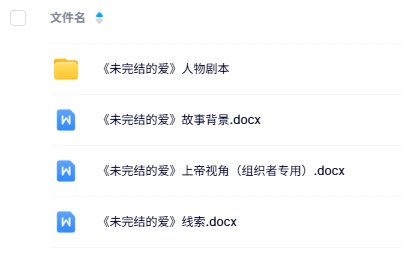 《未完结的爱》7人剧本杀电子版资源网盘下载