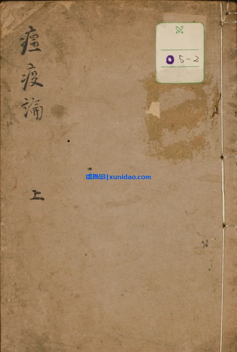 吴有性【瘟疫论】上下卷 pdf电子书下载