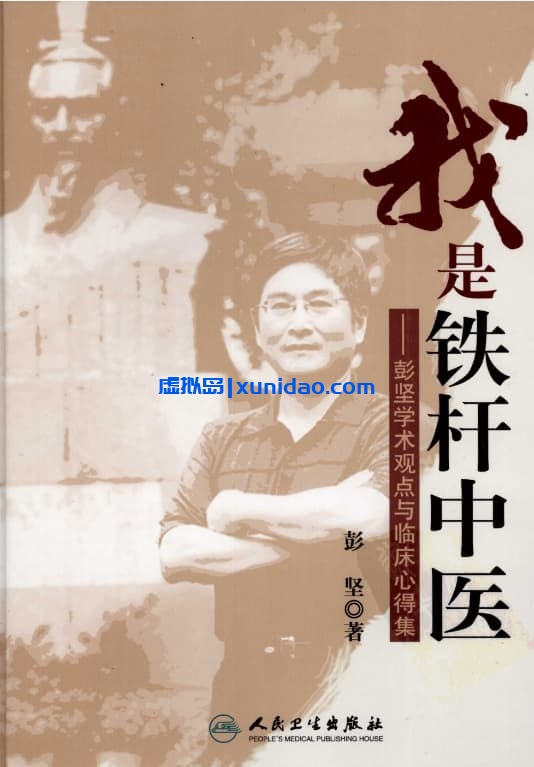 彭坚【我是铁杆中医:彭坚学术观点与临床心得集】 pdf电子书下载