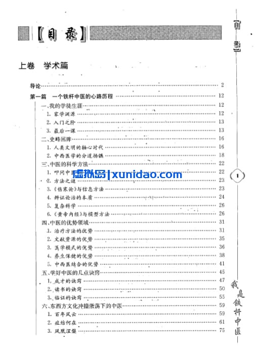 彭坚【我是铁杆中医：彭坚学术观点与临床心得集】 pdf电子书下载
