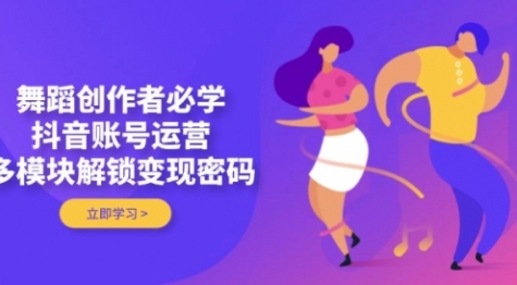 【欢哥】抖音舞蹈区账号运营赚钱课程:系统化解决账号运营问题 【欢哥】抖音舞蹈区账号运营赚钱课程:系统化解决账号运营问题