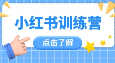 【有Qian花】小红书陪跑训练营：手把手教你7天爆款笔记+精准引流