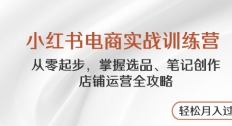 【万有星球】小红书电商自媒体实操培训教程：小红书笔记创作/店铺运营