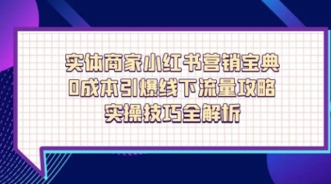 【多美老师】同城小红书营销攻略：零成本引爆线下流量赚钱