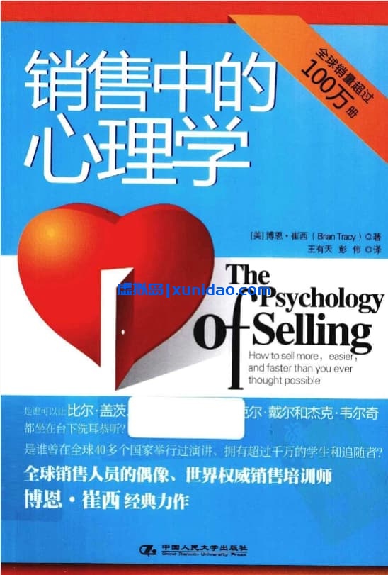 博恩·崔西【销售中的心理学】 pdf电子书下载
