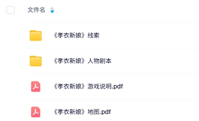 《孝衣新娘》10人剧本杀电子版资源网盘下载