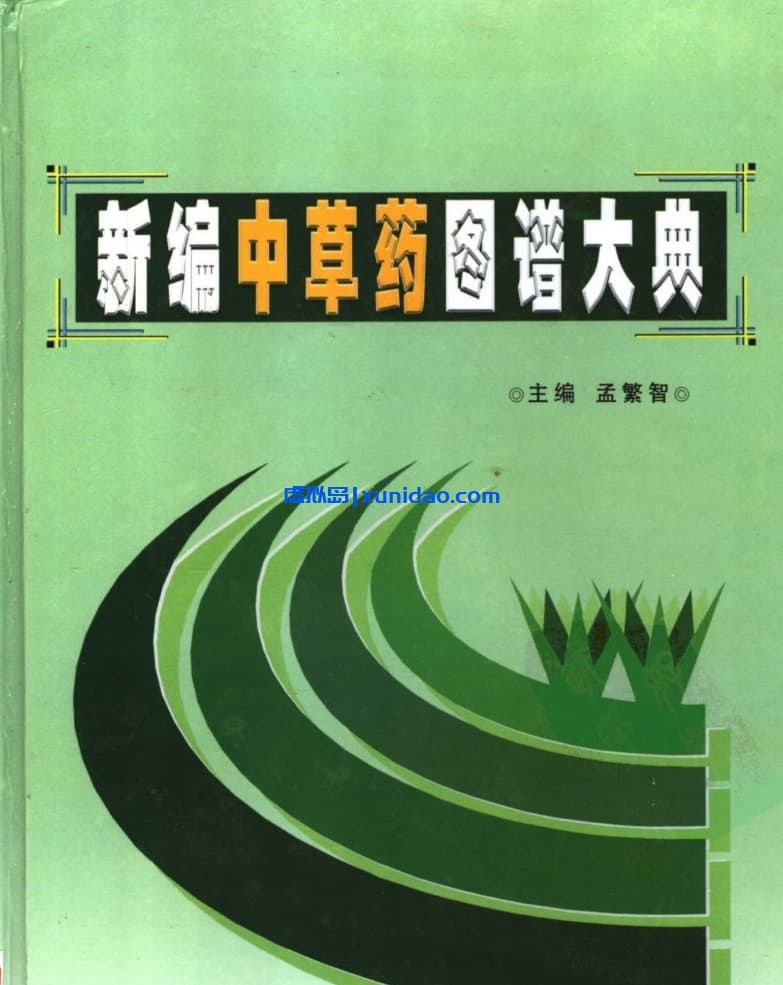孟繁智【新编中草药图谱大典】上下卷 pdf电子书下载