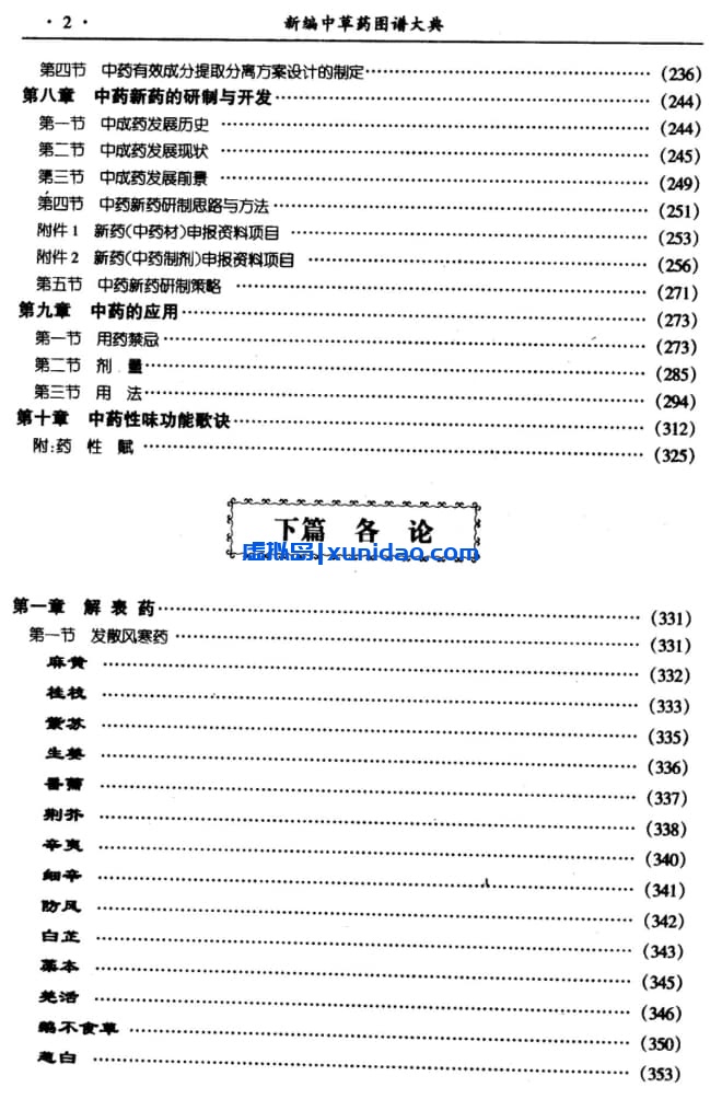 孟繁智【新编中草药图谱大典】上下卷 pdf电子书下载 孟繁智【新编中草药图谱大典】上下卷 pdf电子书下载