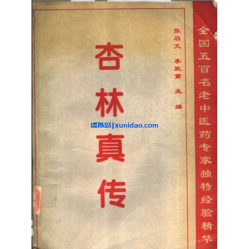 张启文【杏林真传：全国500名老中医药专家独特经验精华】 pdf电子书下载