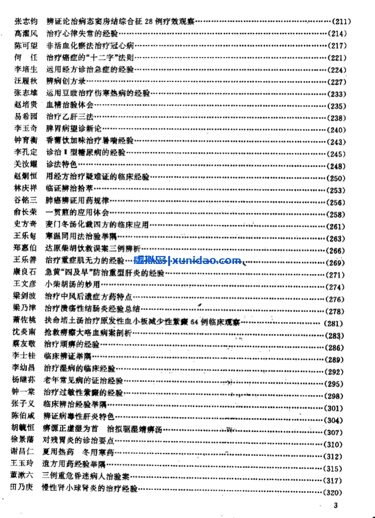 张启文【杏林真传：全国500名老中医药专家独特经验精华】 pdf电子书下载