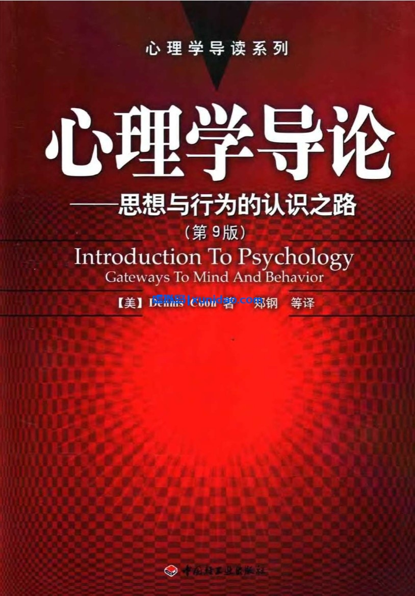 郑钢【心理学导论】第9版 pdf电子书下载