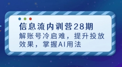 【厚昌柯楠】2025抖音巨量千川投放赚钱课程：掌握信息流提升投放效果