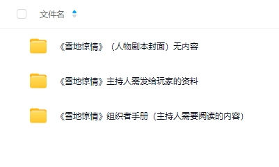 《雪地惊情》10-12人剧本杀电子版资源网盘下载