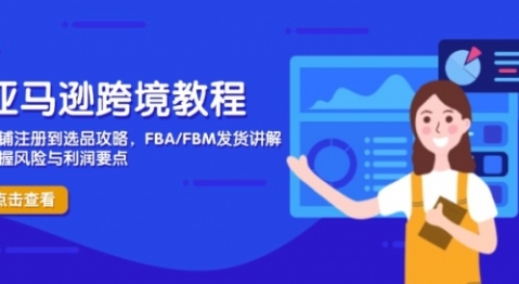 【子建】亚马逊跨境店铺运营赚钱课程：从注册到选品轻松掌握