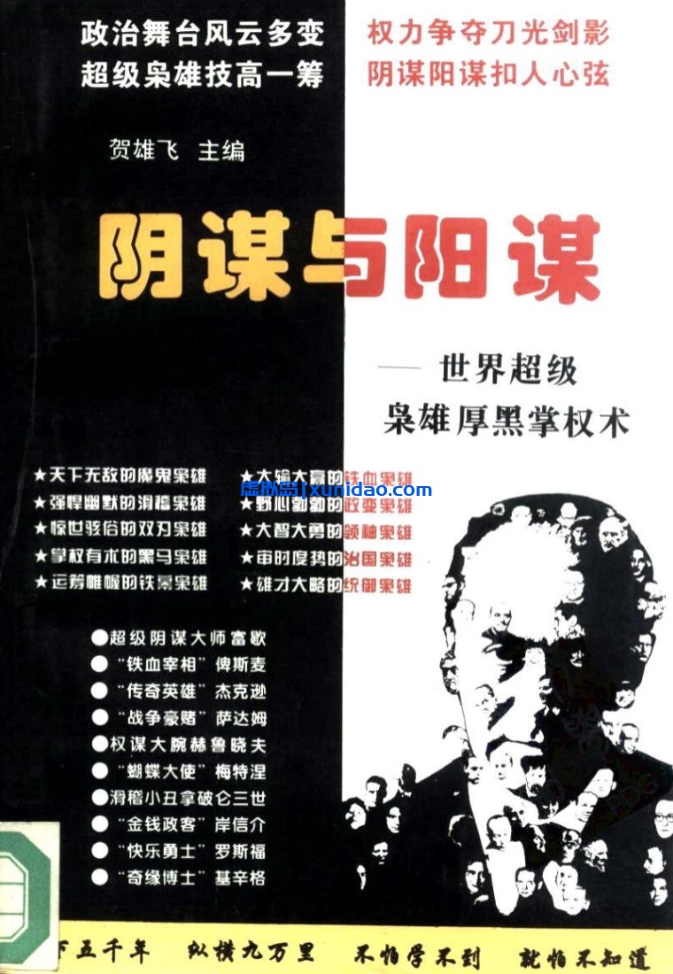 贺雄【阴谋与阳谋:世界超级枭雄厚黑掌权术】上册 pdf电子书下载
