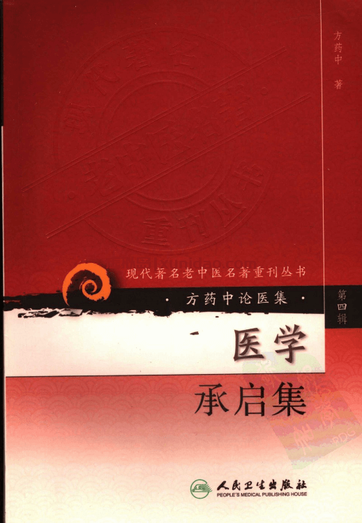 方药中【医学承启集】第四辑pdf电子书下载