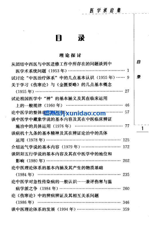 方药中【医学承启集】第四辑pdf电子书下载