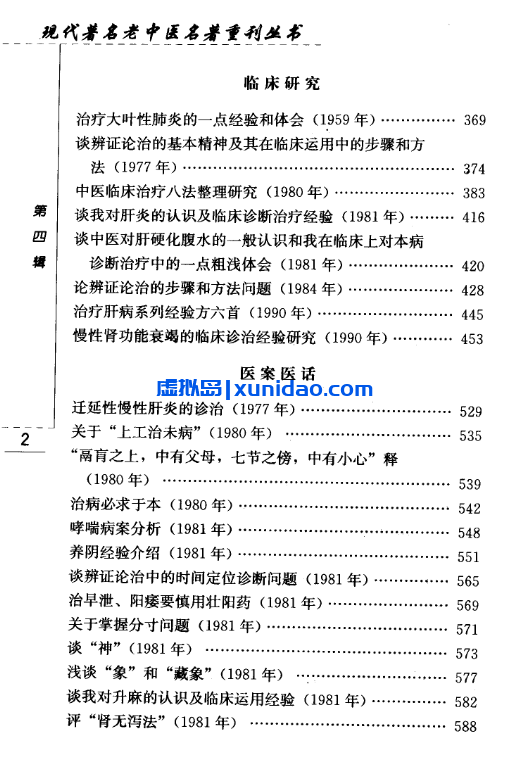 方药中【医学承启集】第四辑pdf电子书下载