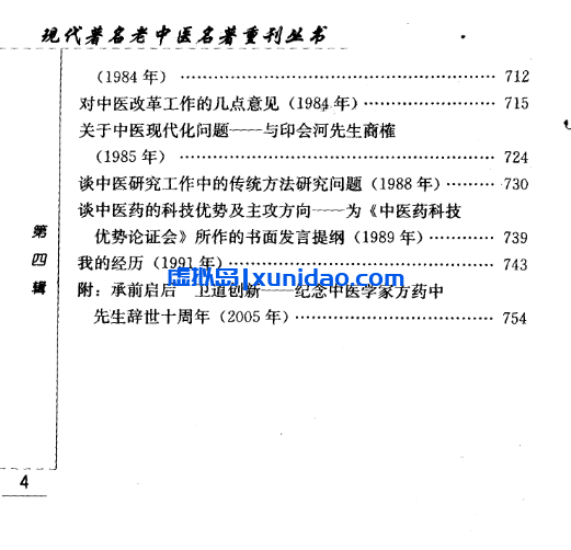 方药中【医学承启集】第四辑pdf电子书下载 方药中【医学承启集】第四辑pdf电子书下载